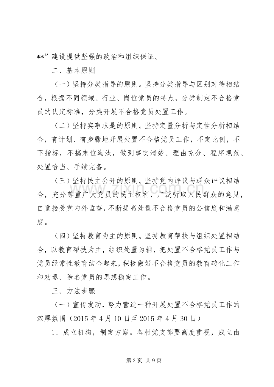 处置不合格党员工作方案 .docx_第2页