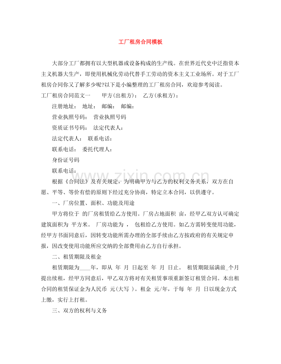工厂租房合同模板.docx_第1页