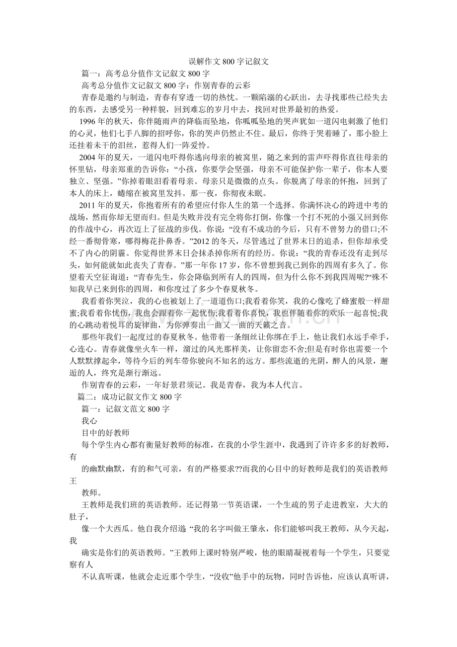 误会作文800字记叙文.doc_第1页