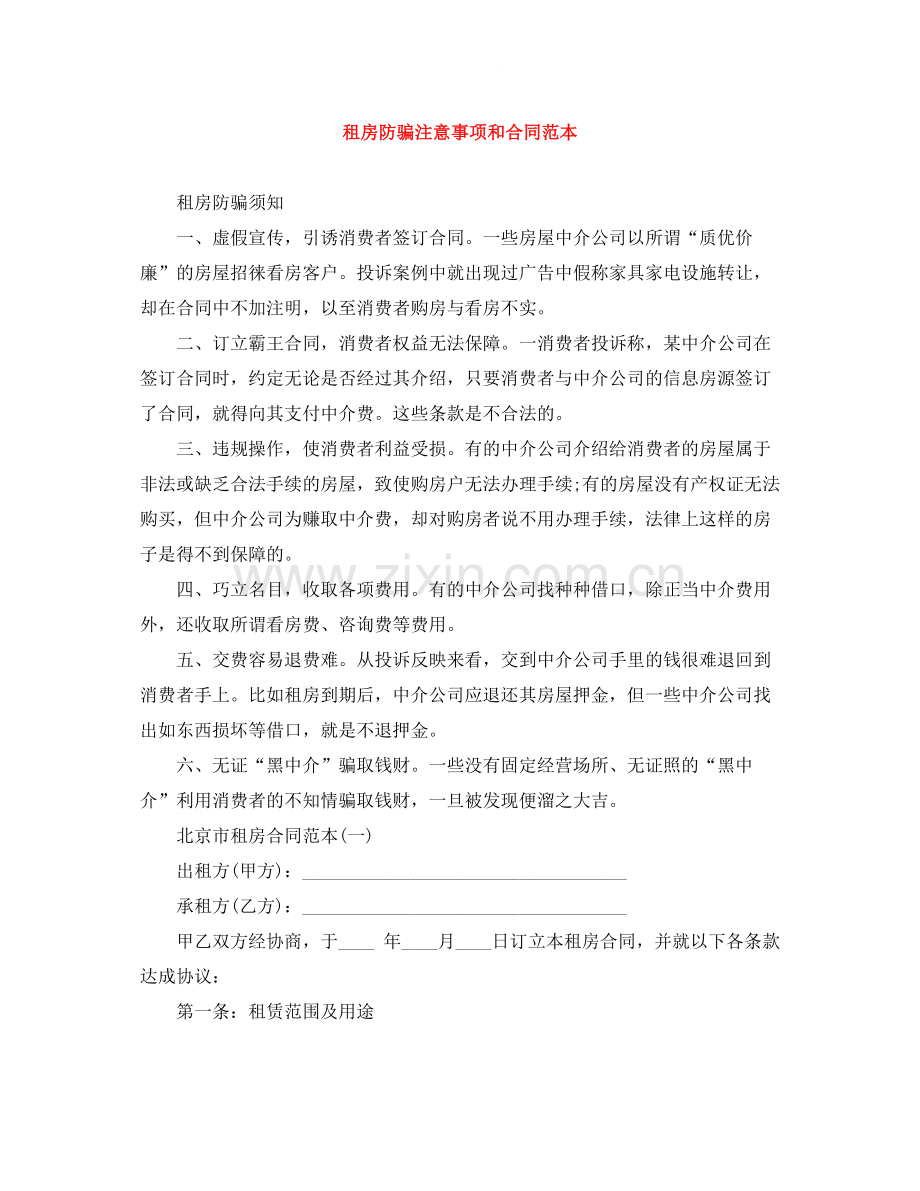 租房防骗注意事项和合同范本.docx_第1页