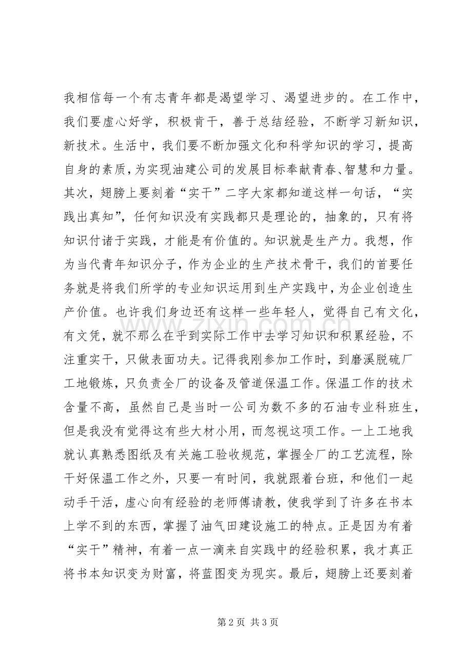 油建公司优秀青年知识分子表彰大会上的发言稿.docx_第2页