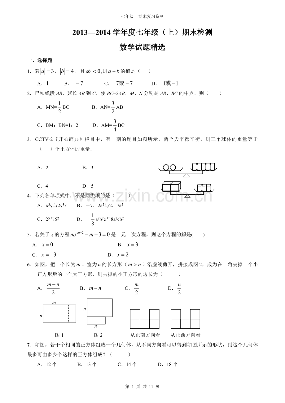 七年级上期末复习题.doc_第1页