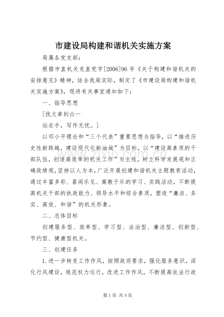 市建设局构建和谐机关方案 .docx_第1页