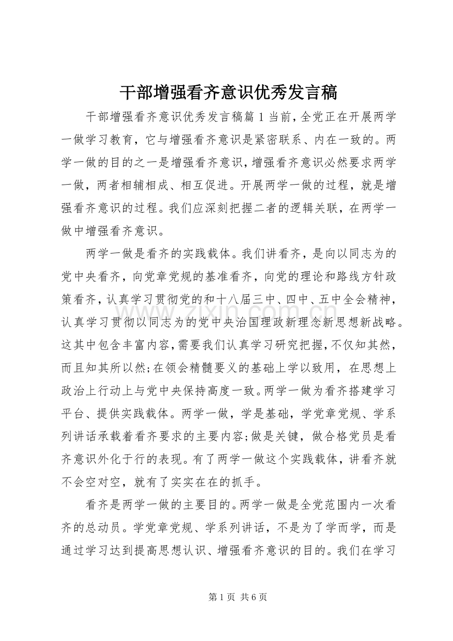 干部增强看齐意识优秀发言.docx_第1页