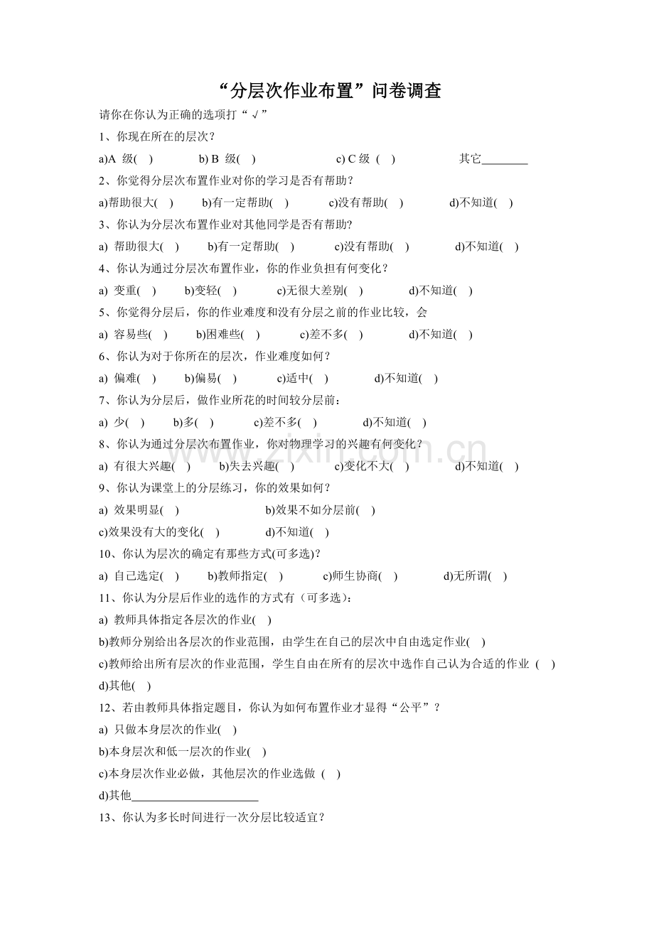分层作业问卷.doc_第1页