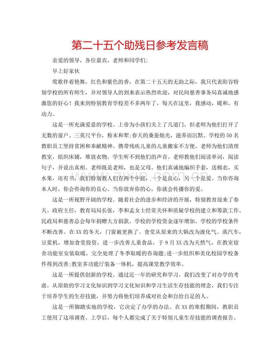 第二十五个助残日参考发言稿.doc_第1页