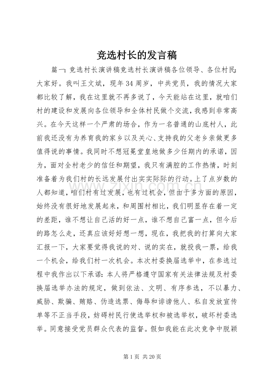 竞选村长的发言.docx_第1页