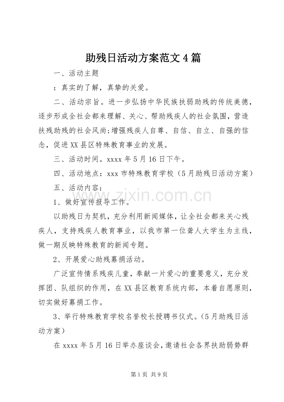 助残日活动实施方案范文4篇.docx_第1页