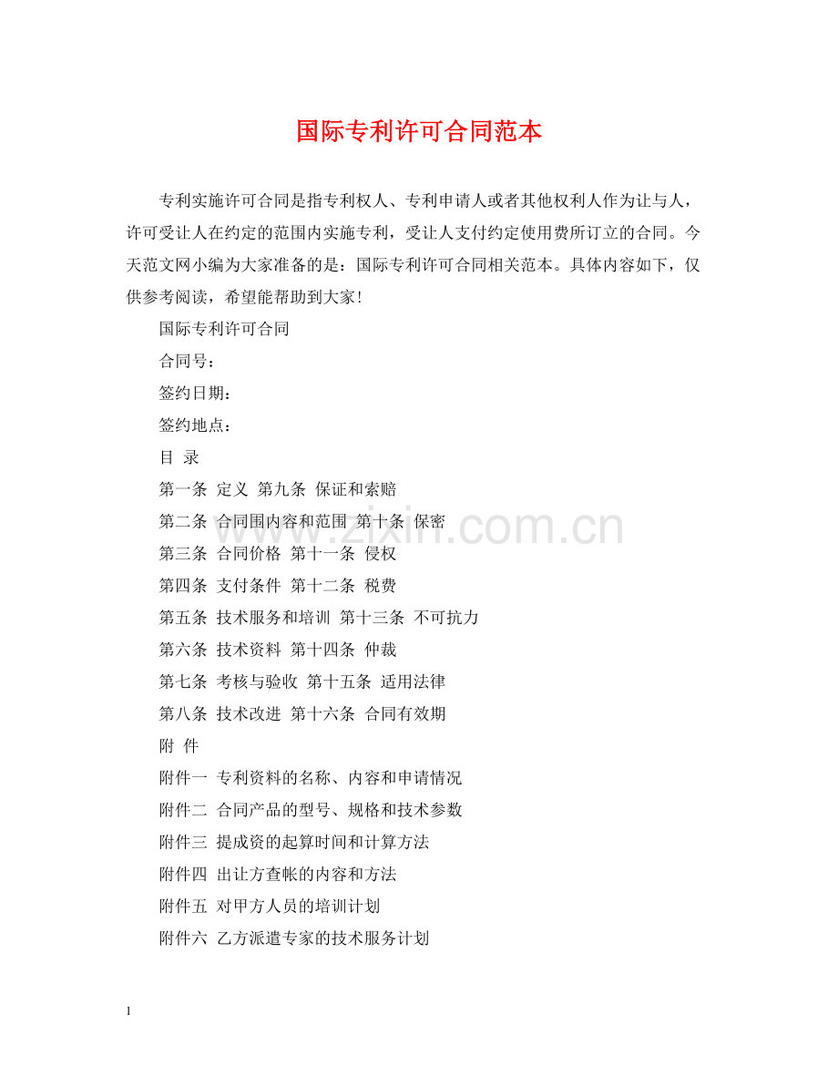 国际专利许可合同范本.docx_第1页