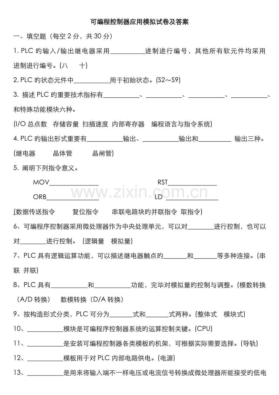 2022年广播电视大学电大专科可编程控制器应用.doc_第1页