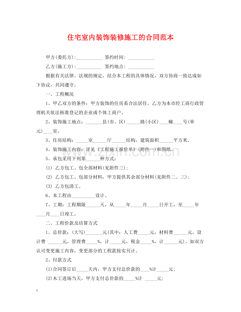 住宅室内装饰装修施工的合同范本.docx_第1页
