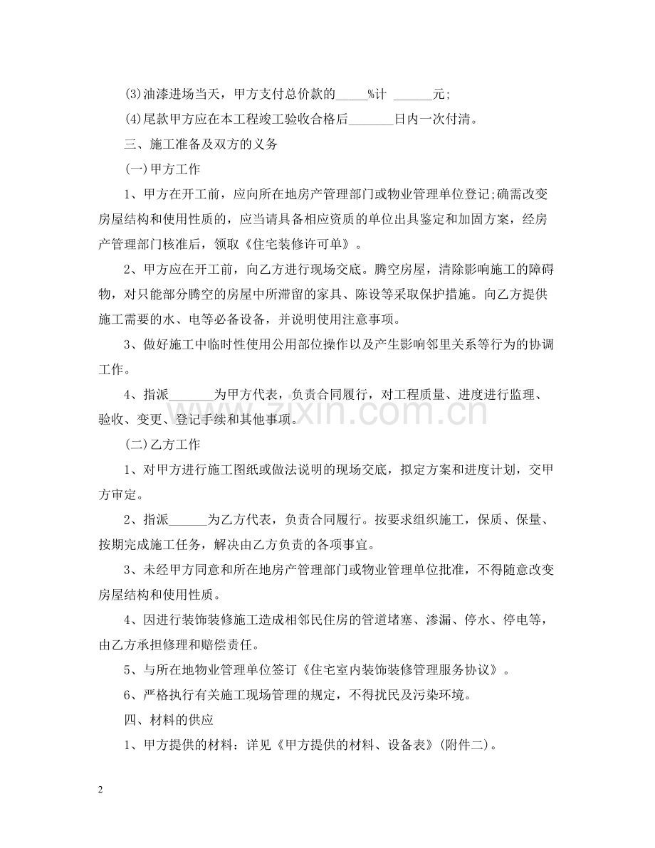 住宅室内装饰装修施工的合同范本.docx_第2页
