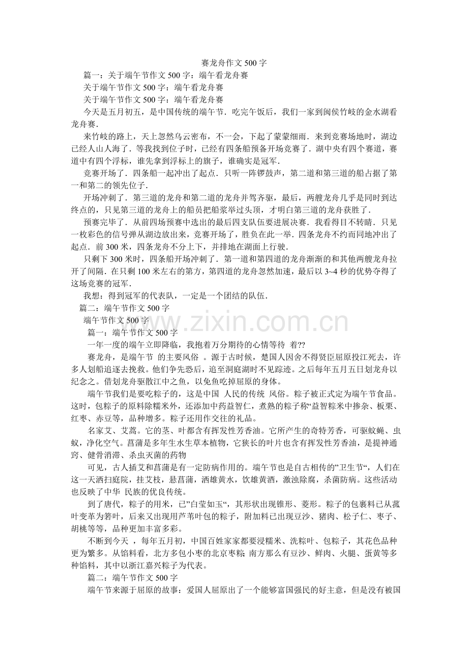 赛龙舟作文500字.doc_第1页