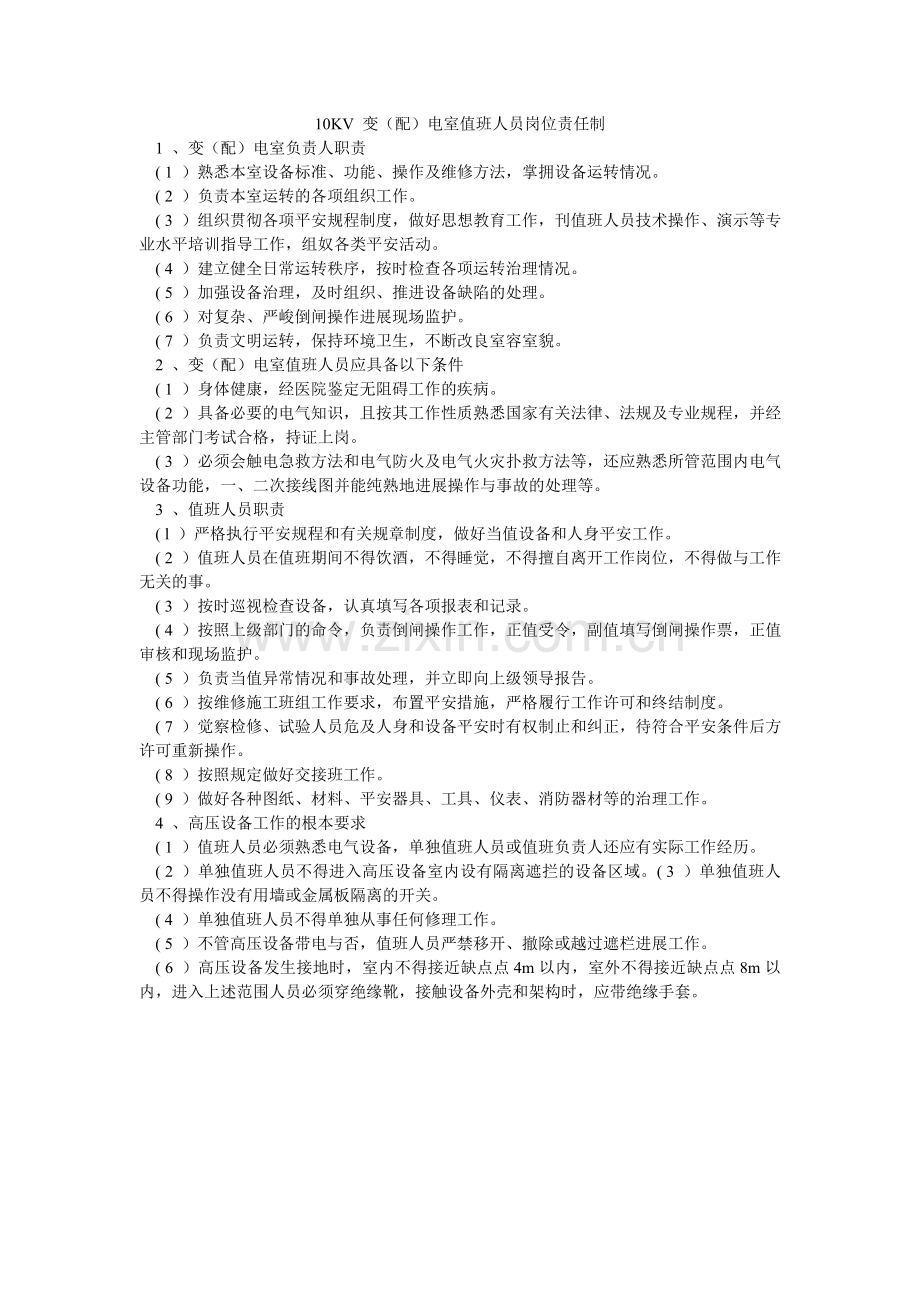 KV ۥ变配电室值班人员岗位责任制.doc_第1页