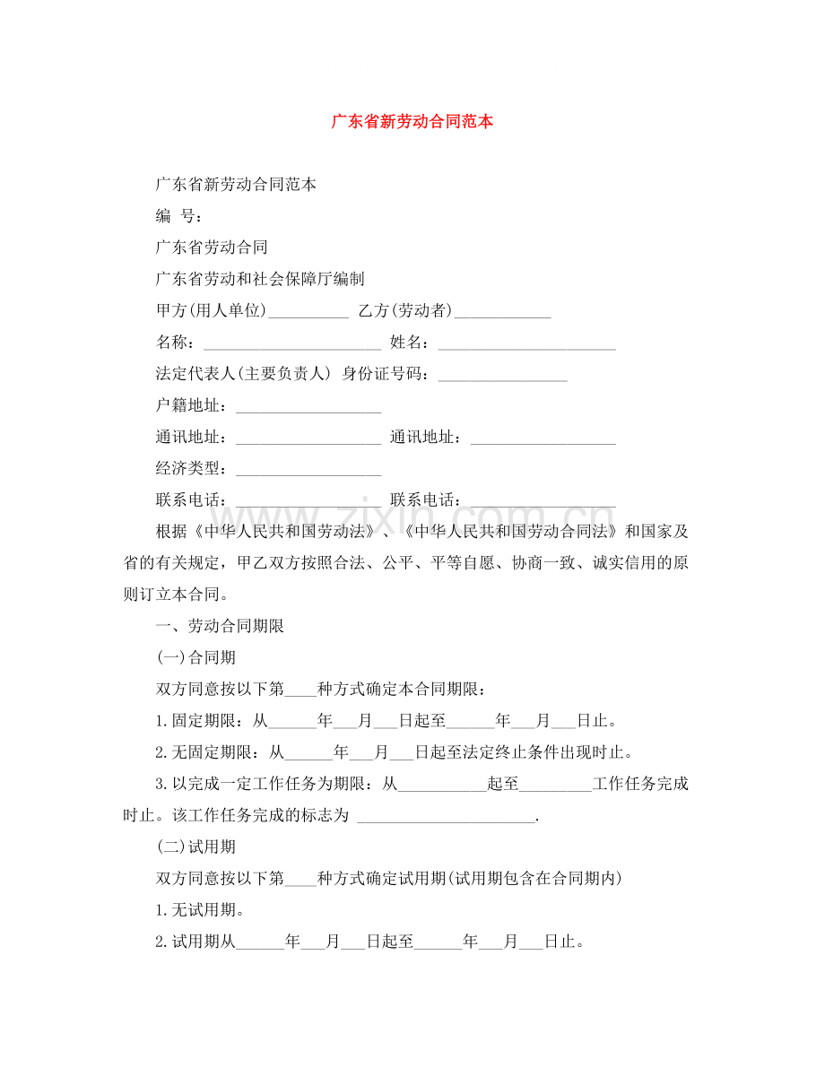 广东省新劳动合同范本.docx_第1页