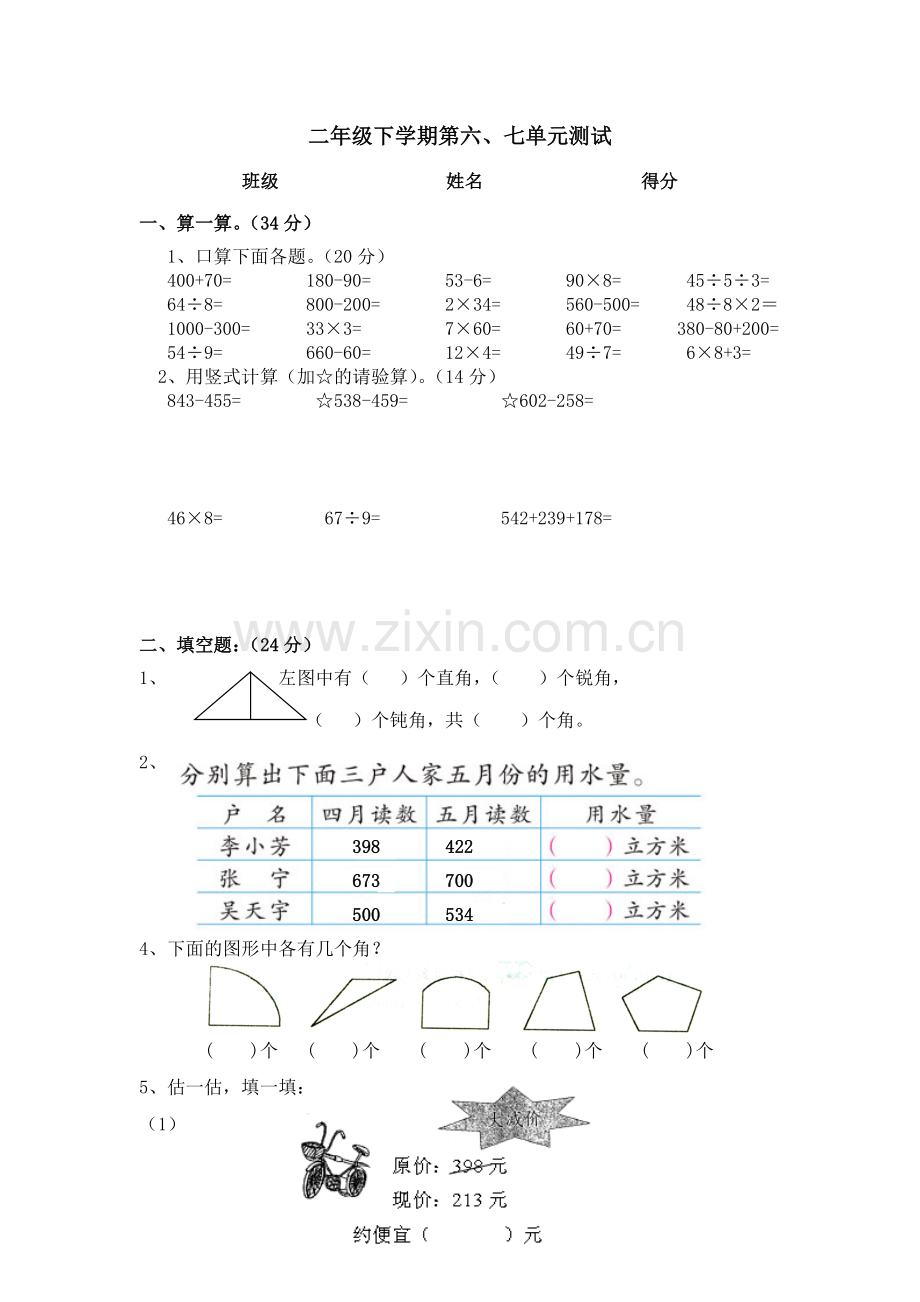 苏教版数学二年级下学期第六、七单元测试卷.doc_第1页