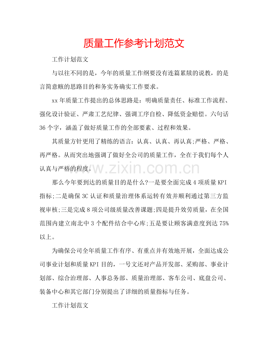质量工作参考计划范文.doc_第1页