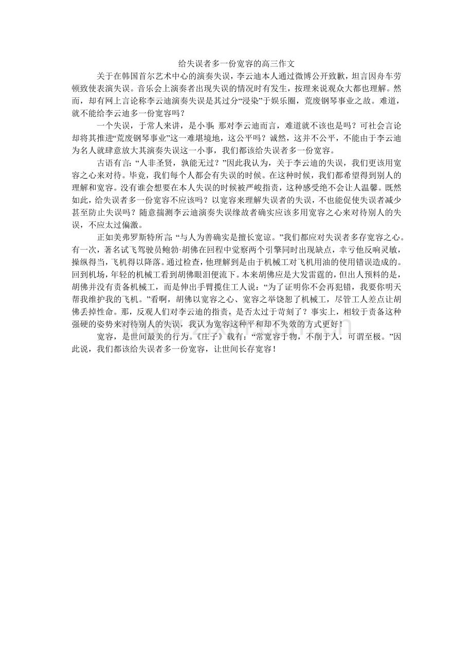 给失误者多一份宽容的高三作文.doc_第1页