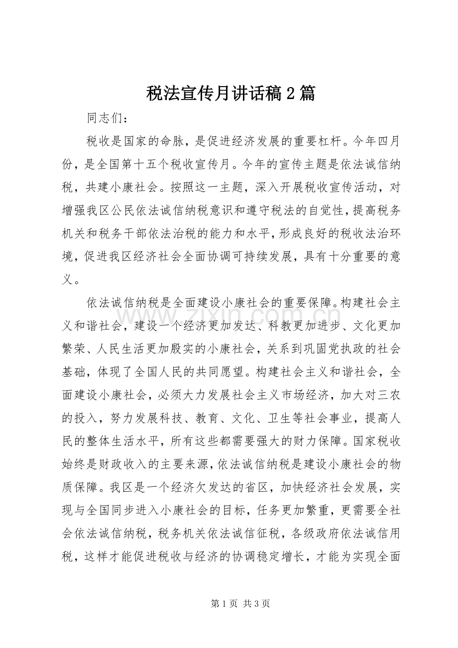 税法宣传月讲话稿2篇.docx_第1页