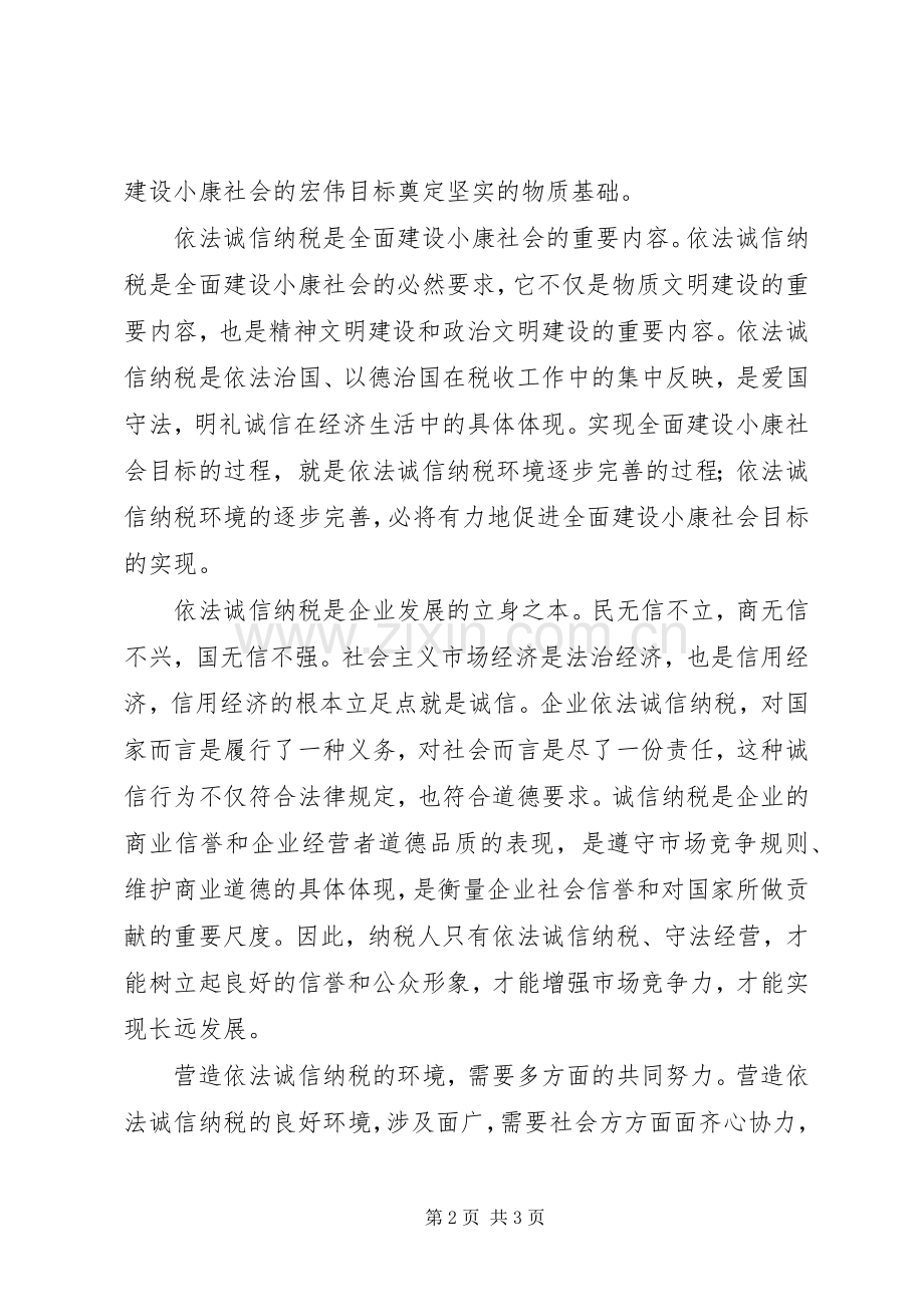 税法宣传月讲话稿2篇.docx_第2页