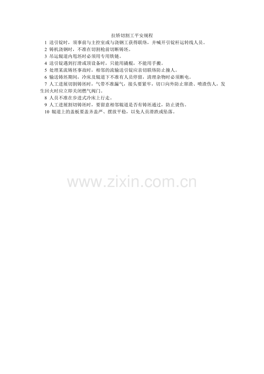 拉矫切割工安全规程.doc_第1页