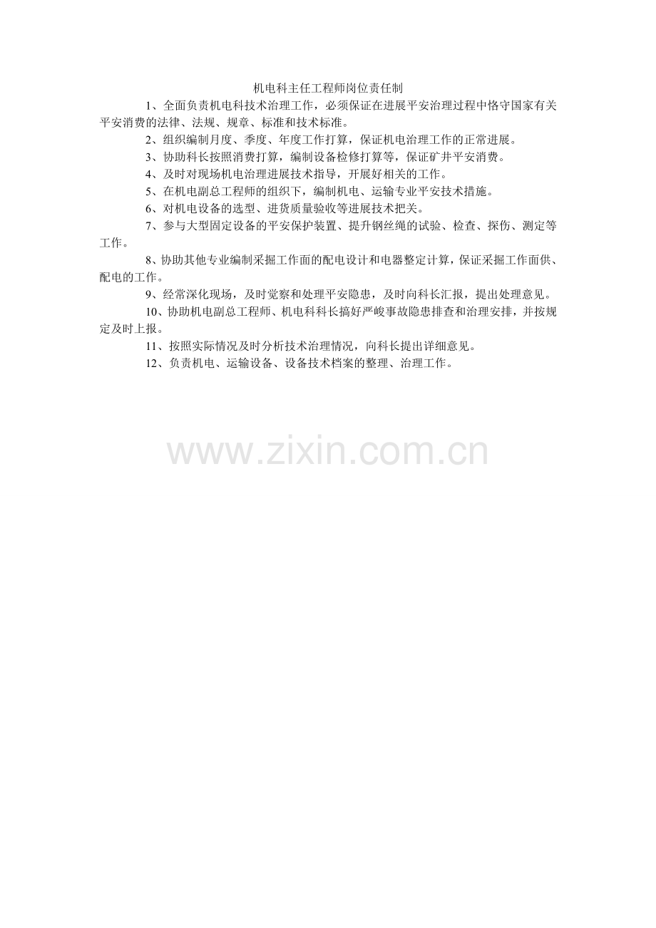 机电科主任工程师岗位责任制.doc_第1页