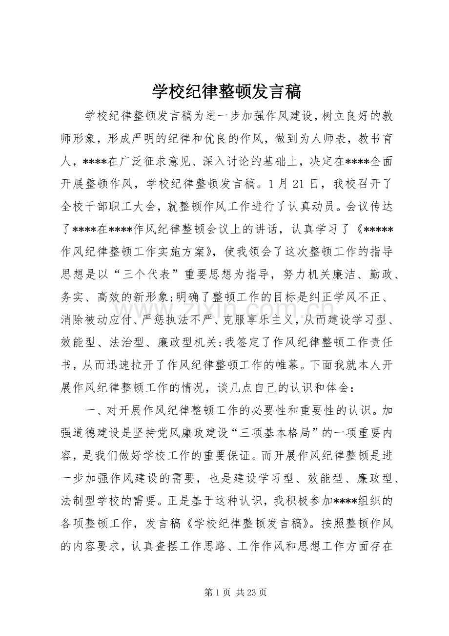学校纪律整顿发言.docx_第1页