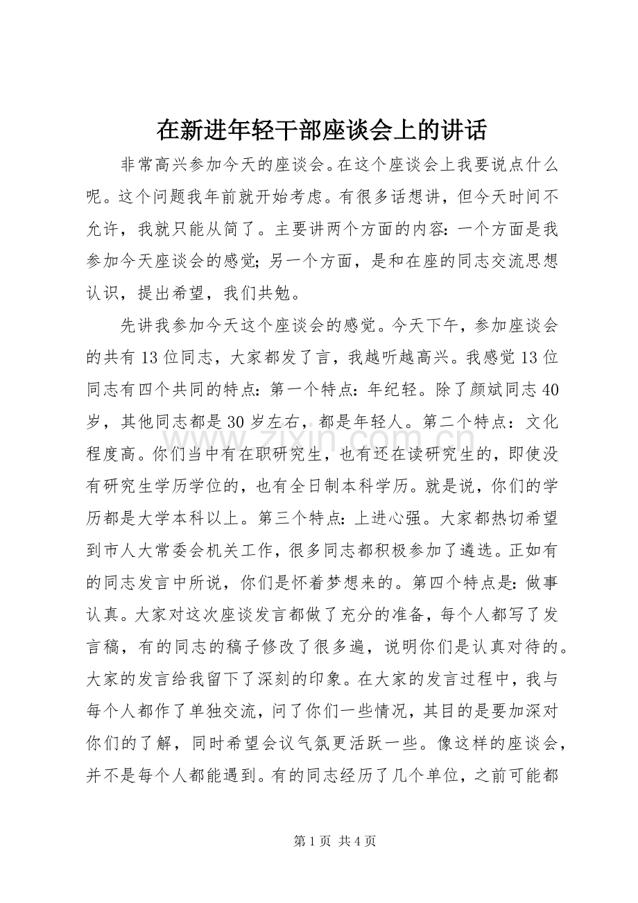 在新进年轻干部座谈会上的讲话.docx_第1页