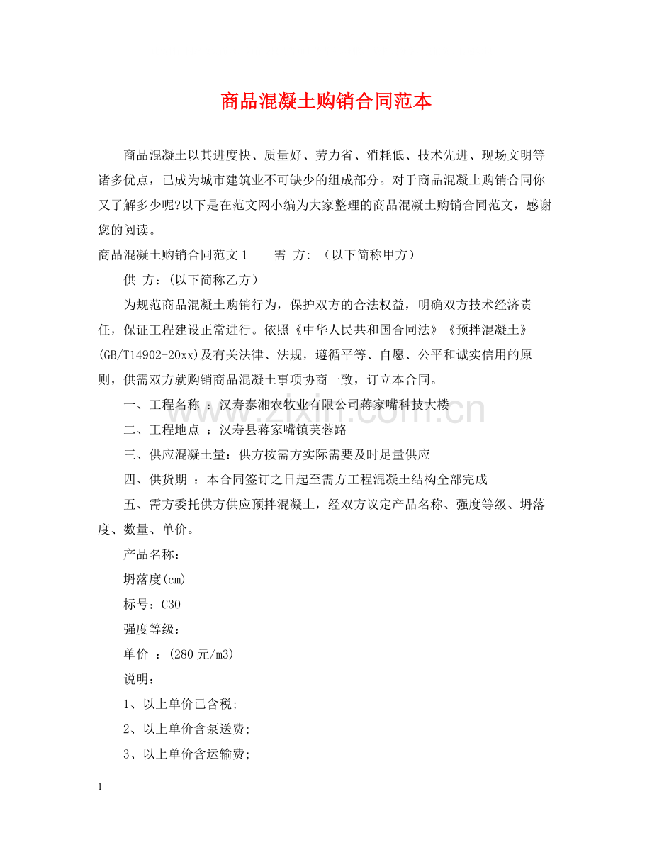 商品混凝土购销合同范本2.docx_第1页
