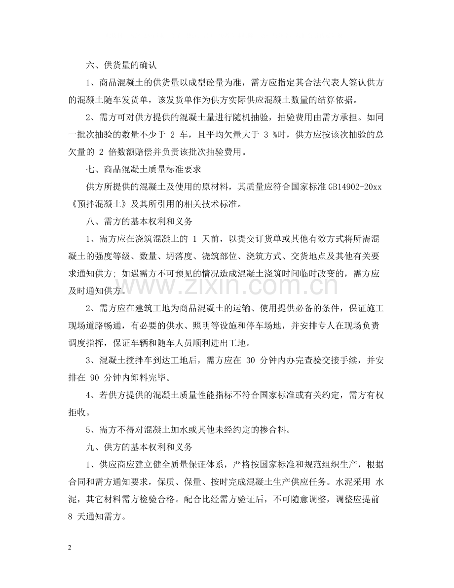 商品混凝土购销合同范本2.docx_第2页