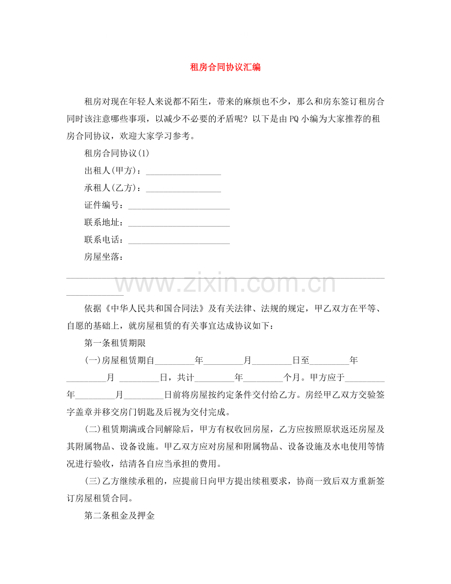 租房合同协议汇编.docx_第1页