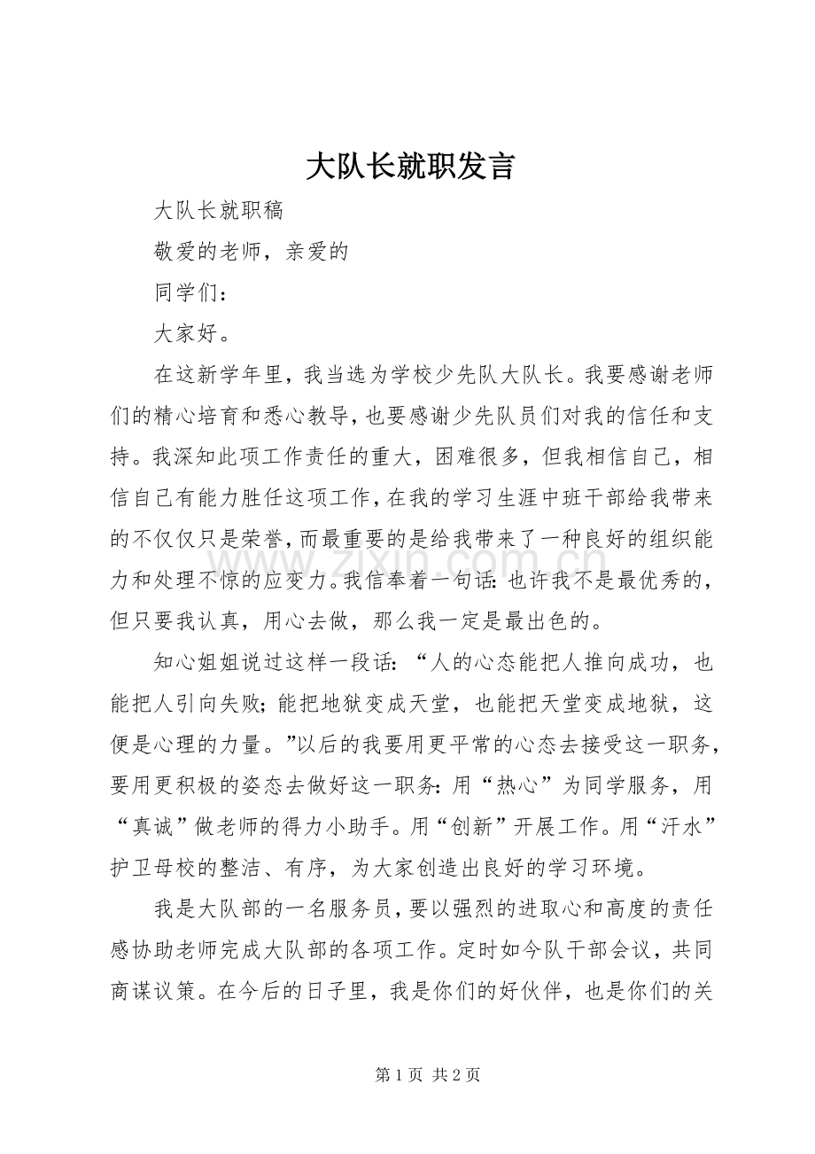 大队长就职发言稿 (2).docx_第1页