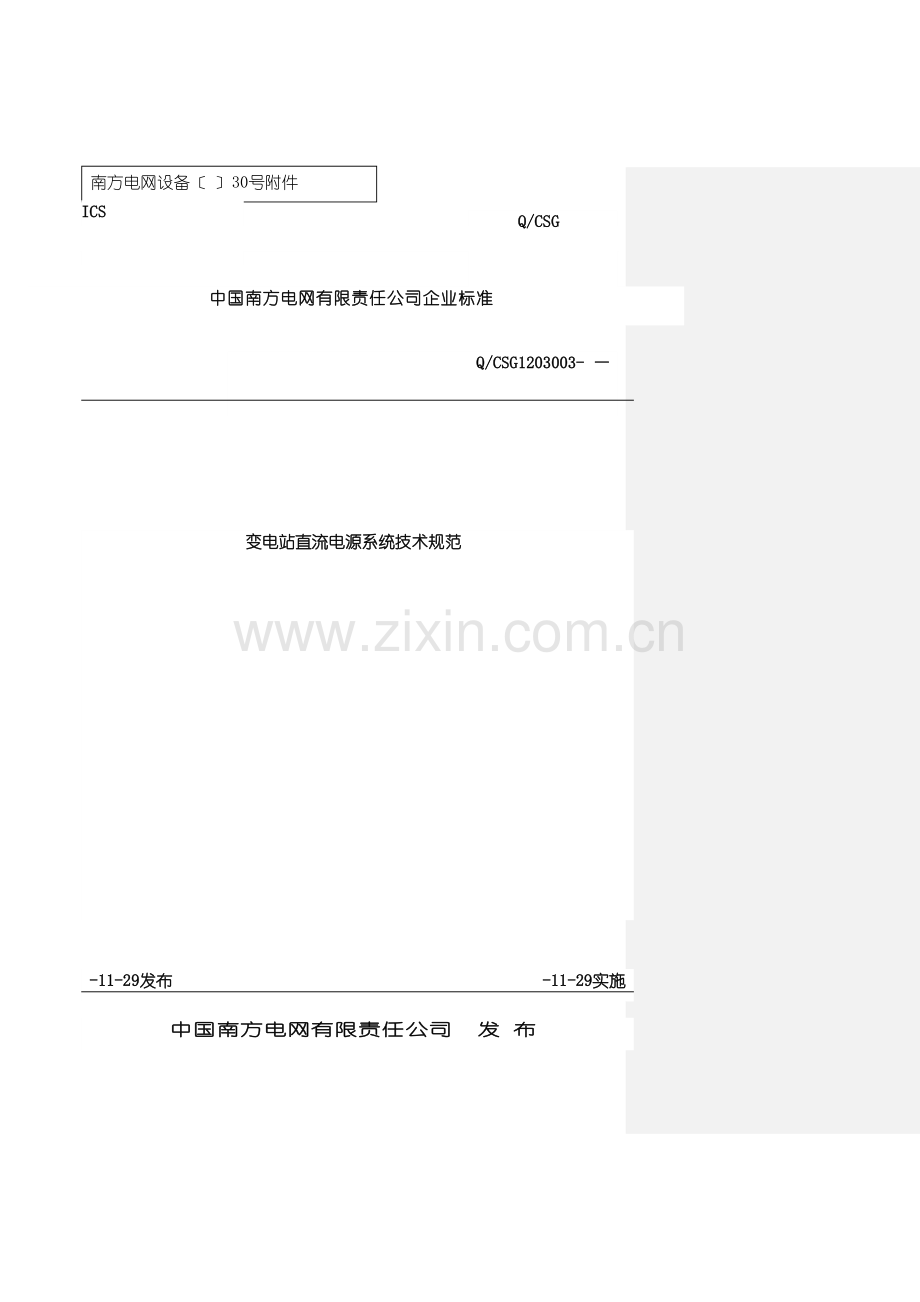 变电站直流电源系统技术规范.doc_第2页