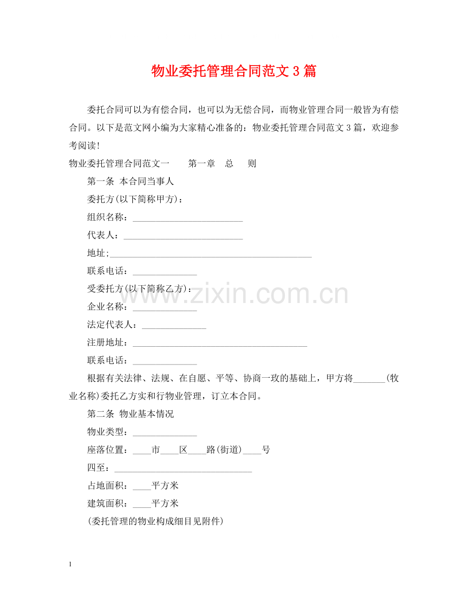物业委托管理合同范文3篇.docx_第1页
