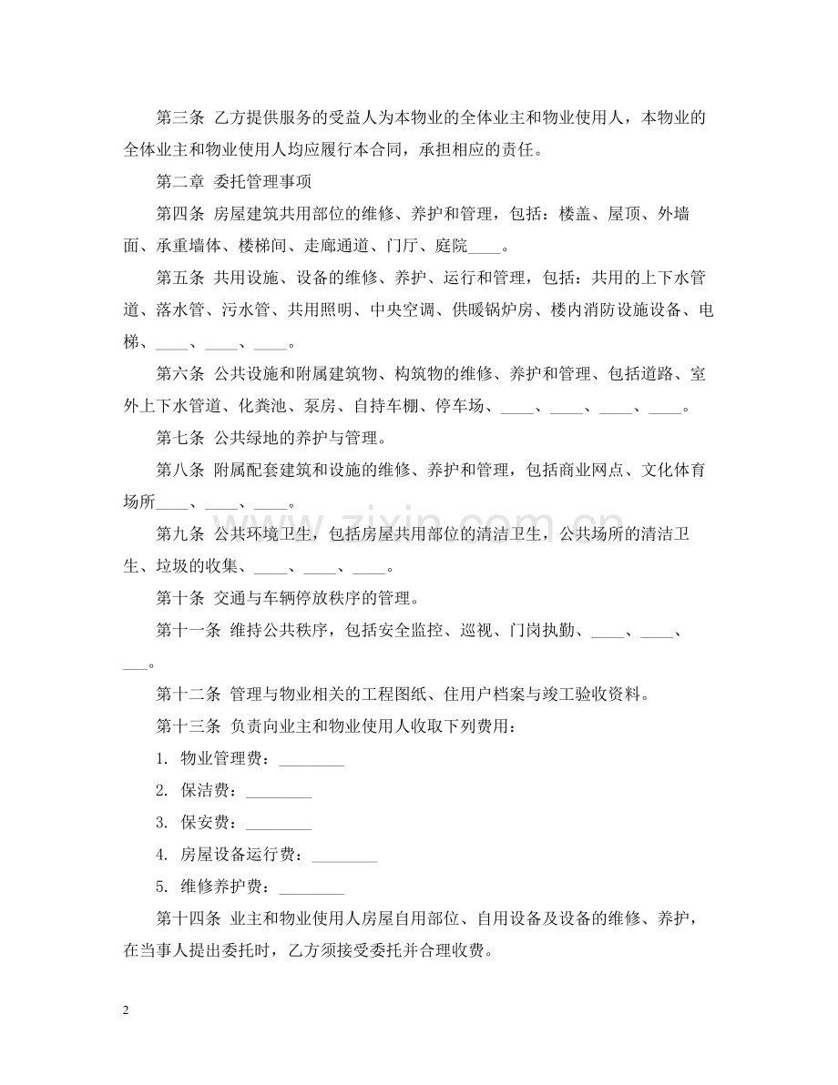 物业委托管理合同范文3篇.docx_第2页