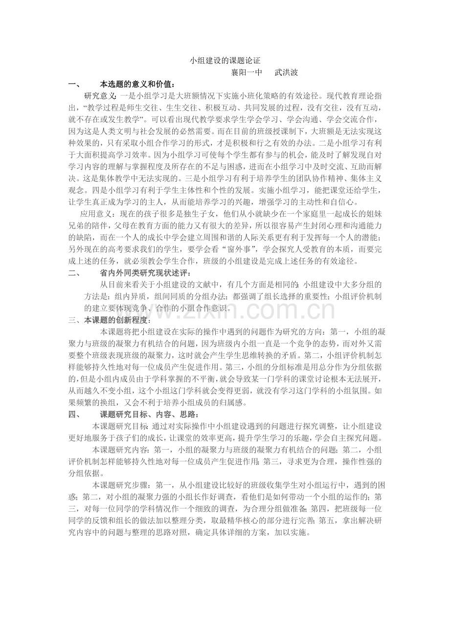 小组建设的课题论证--武洪波.doc_第1页