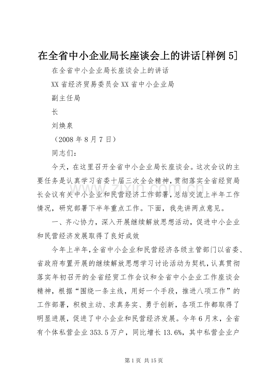 在全省中小企业局长座谈会上的讲话[样例5].docx_第1页