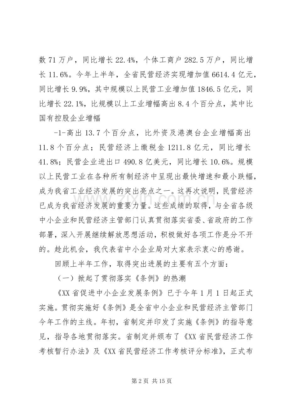 在全省中小企业局长座谈会上的讲话[样例5].docx_第2页