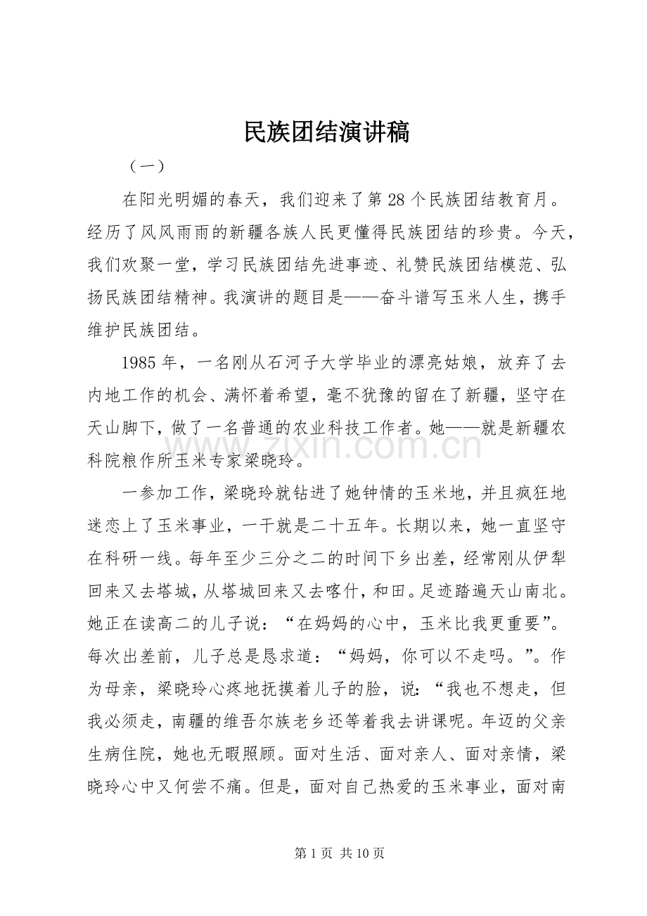 民族团结演讲.docx_第1页