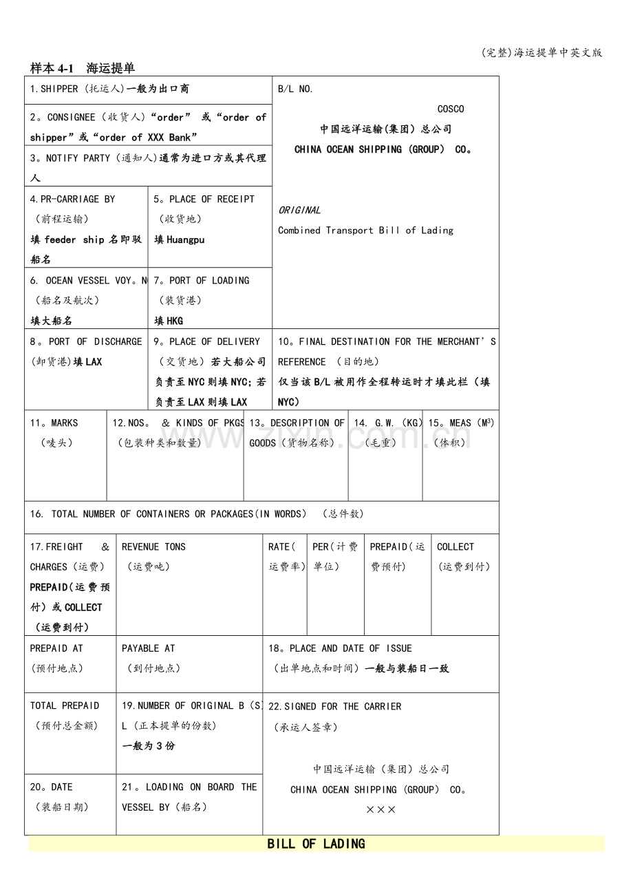 海运提单中英文版.doc_第1页