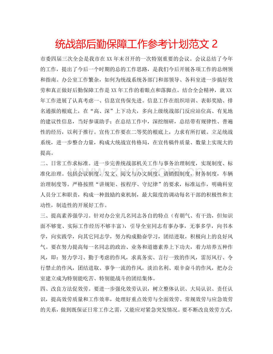 统战部后勤保障工作参考计划范文2.doc_第1页
