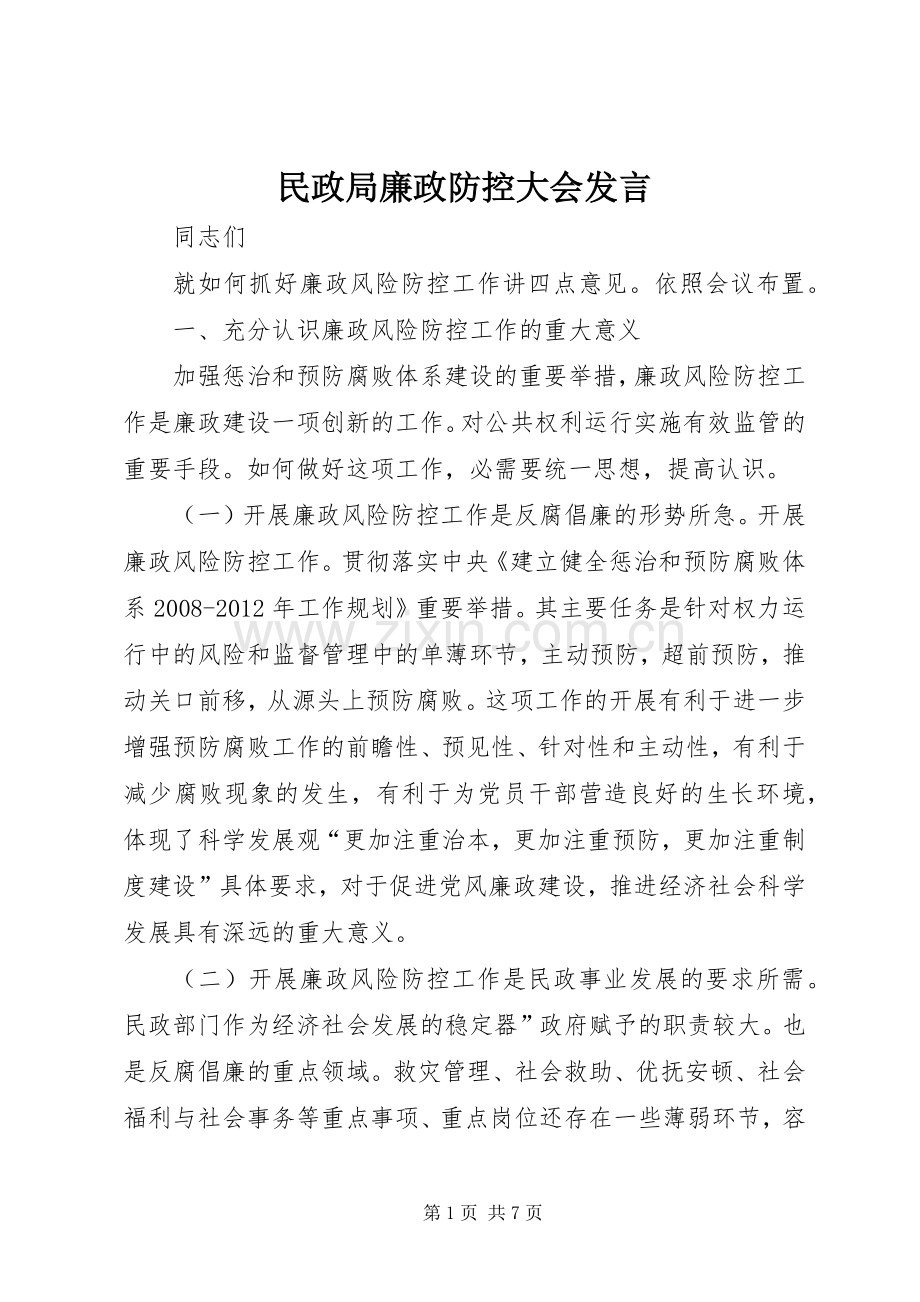 民政局廉政防控大会发言稿.docx_第1页