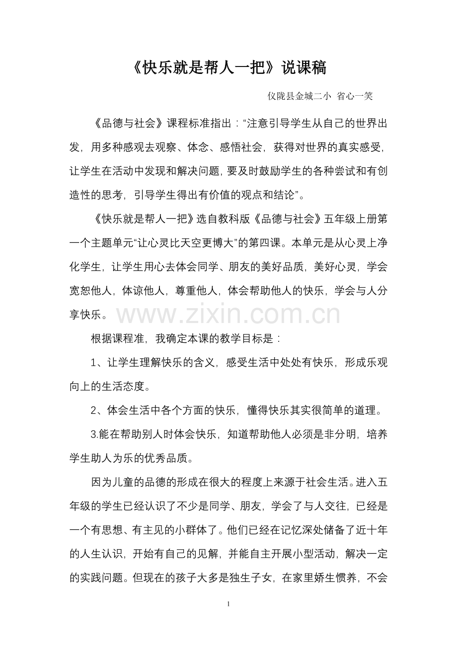 《快乐就是帮人一把》说课稿.doc_第1页