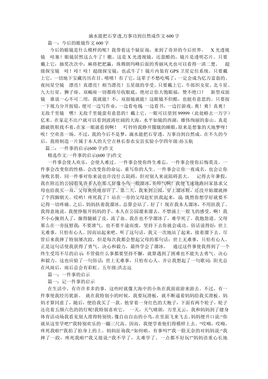 滴水能把石穿透,万事功到自然成作文600字.doc_第1页