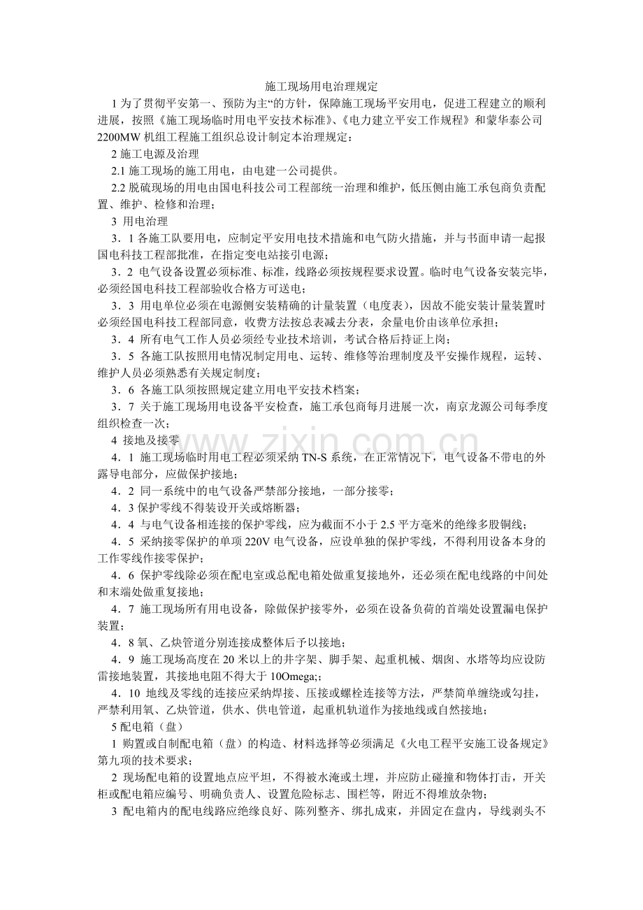 施工现ۥ场用电管理规定.doc_第1页