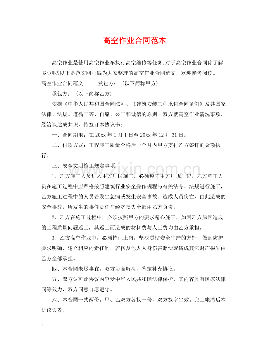 高空作业合同范本.docx_第1页