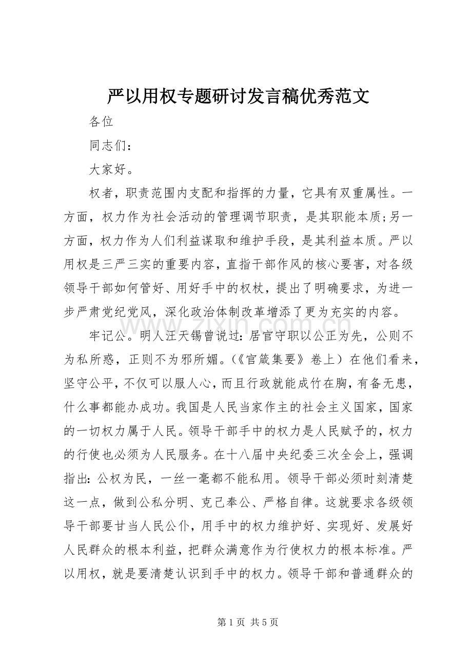 严以用权专题研讨发言优秀范文.docx_第1页