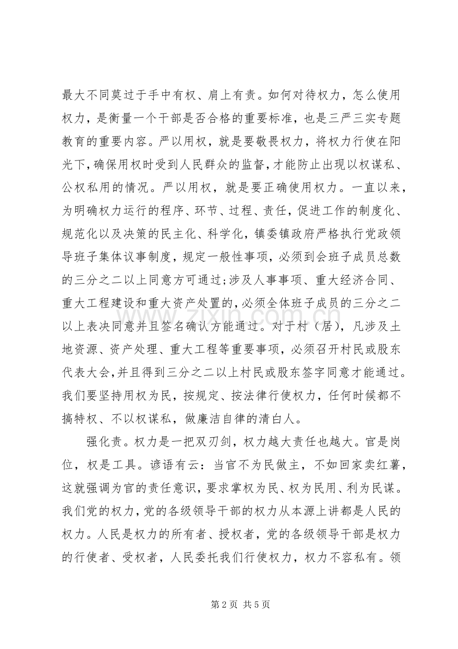 严以用权专题研讨发言优秀范文.docx_第2页
