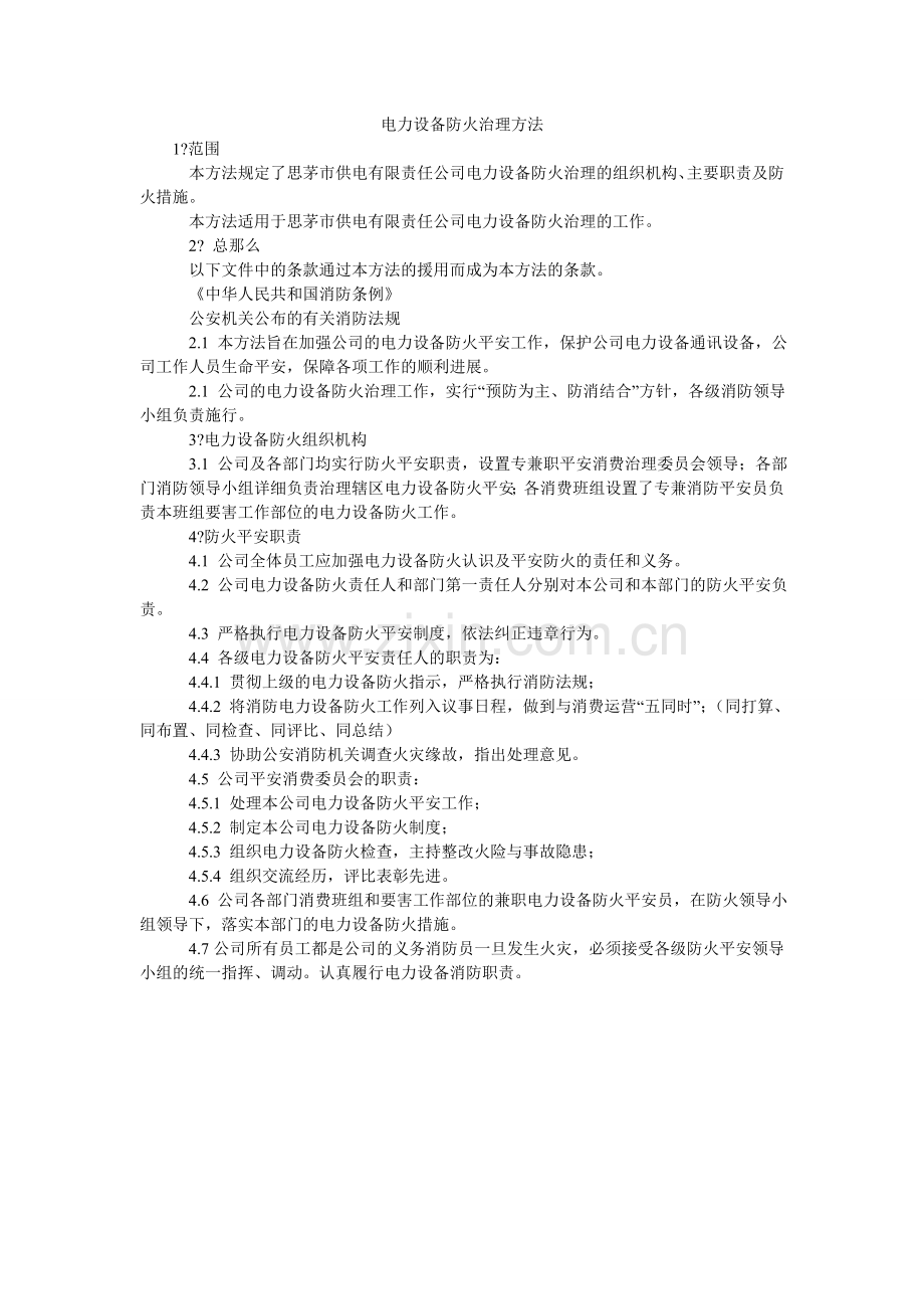 电力设施防火管理办法.doc_第1页