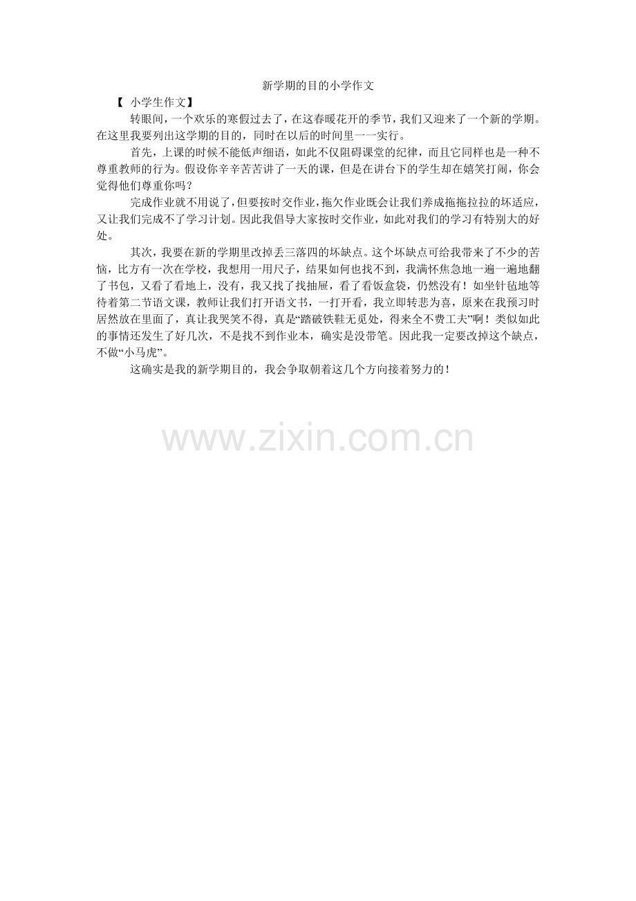 新学期的目标小学作文.doc_第1页